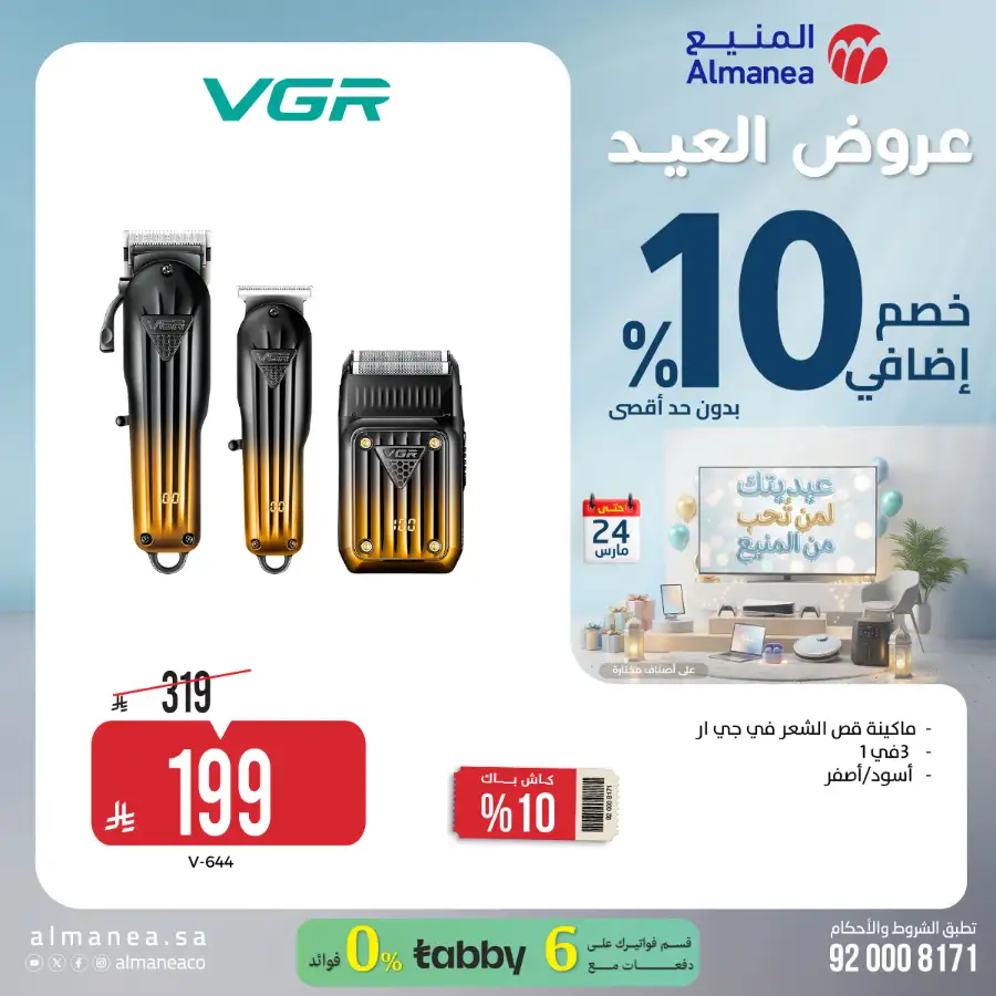 Almanea KSA 10% Extra Eid Offer | Ends March 24