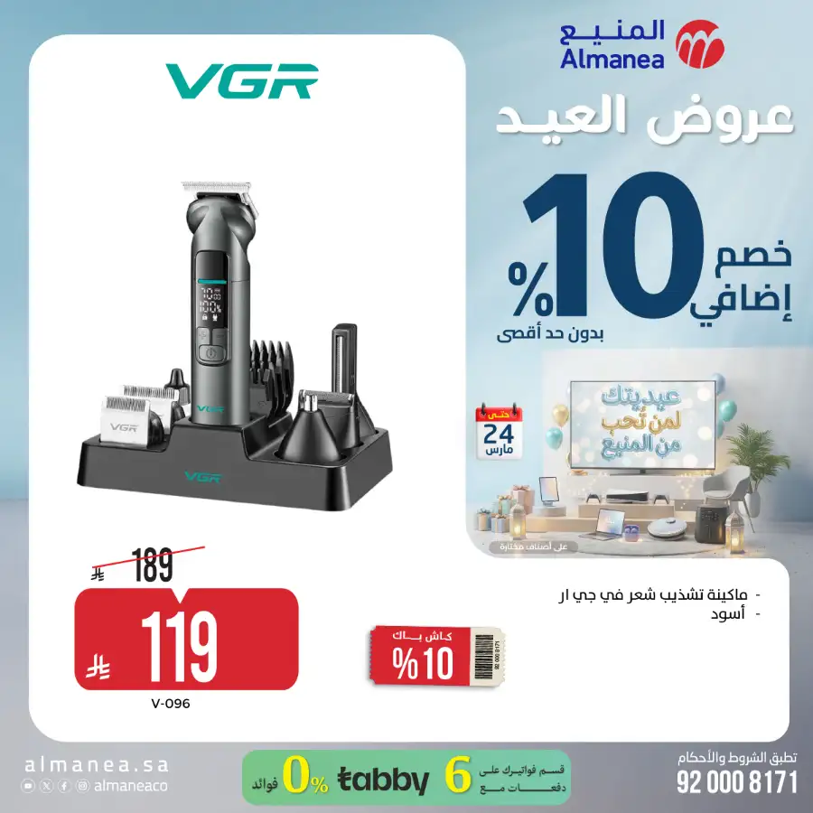 Almanea KSA 10% Extra Eid Offer | Ends March 24