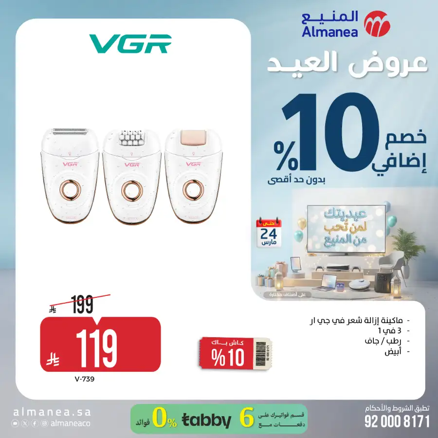 Almanea KSA 10% Extra Eid Offer | Ends March 24