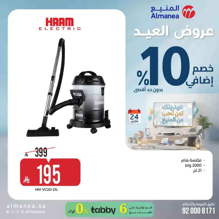 Almanea KSA 10% Extra Eid Offer | Ends March 24