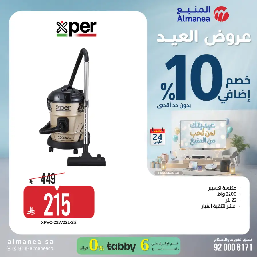 Almanea KSA 10% Extra Eid Offer | Ends March 24