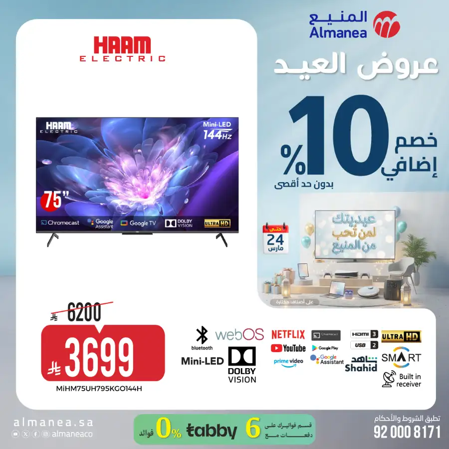 Almanea KSA 10% Extra Eid Offer | Ends March 24