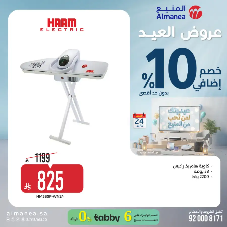 Almanea KSA 10% Extra Eid Offer | Ends March 24