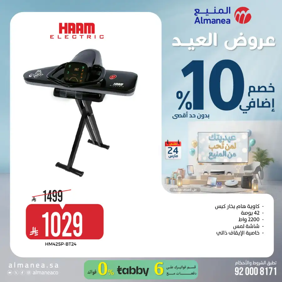 Almanea KSA 10% Extra Eid Offer | Ends March 24