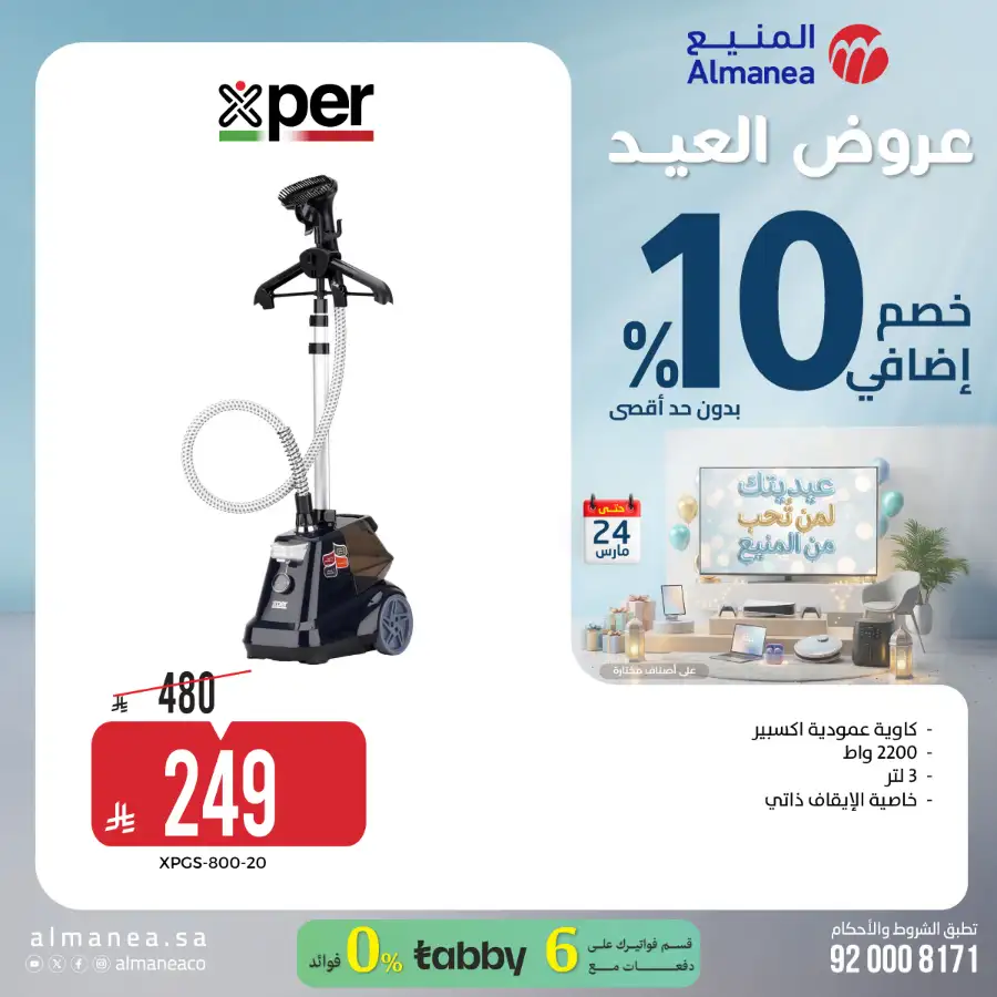 Almanea KSA 10% Extra Eid Offer | Ends March 24