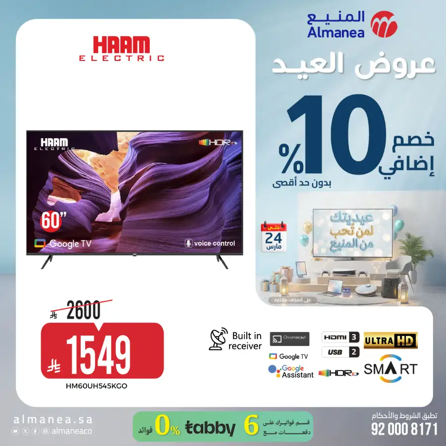 Almanea KSA 10% Extra Eid Offer | Ends March 24