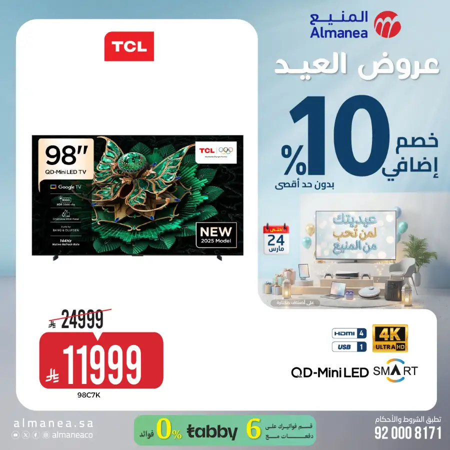 Almanea KSA 10% Extra Eid Offer | Ends March 24