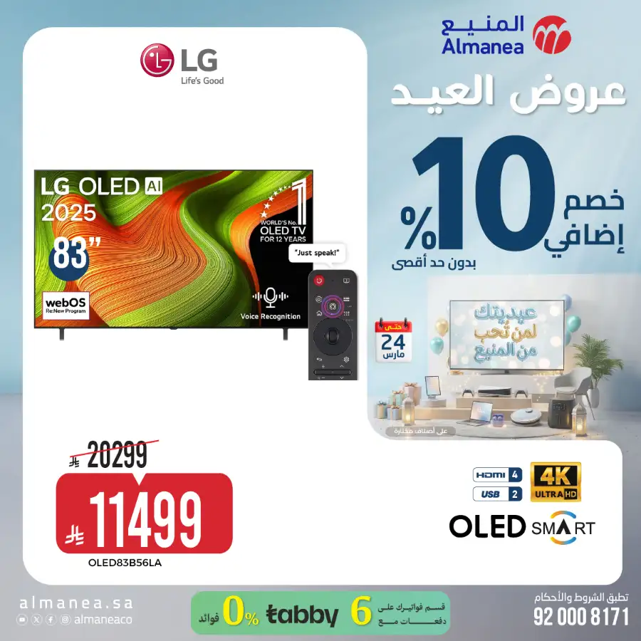 Almanea KSA 10% Extra Eid Offer | Ends March 24