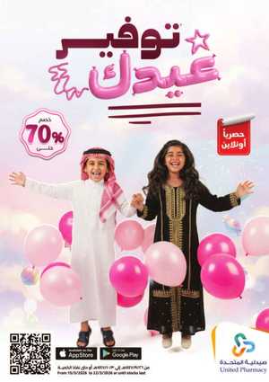 United Pharmacy KSA Eid Sale: Up to 70% Off | Ends March 22 In United Pharmacy Riyadh,Dammam,Jeddah,Hafar Al Batin,Hail,Al Hasa,Jubail,Al Khobar,Makkah,Madinah,Taif,Buraidah,Tabuk,Khamis Mushait,Al-Kharj,Abha,Najran,Yanbu,Jazan,Sakaka,Arar,Al Bahah,Ar Rass,Al Majmaah,Saihat,Qaseem,Shaqraa,Al Qurayyat,Khafji,Al Qatif,Dhahran
