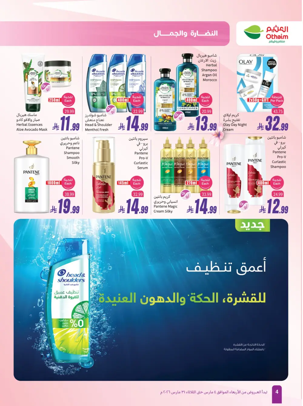 Othaim Saudi Arabia Freshness & Beauty | Ends March 31