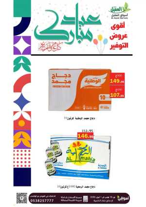 Al-Aqeel Markets  | Frozen Chicken Offers & Ramadan Deals 2026 In Aqial Markets Hafar Al Batin