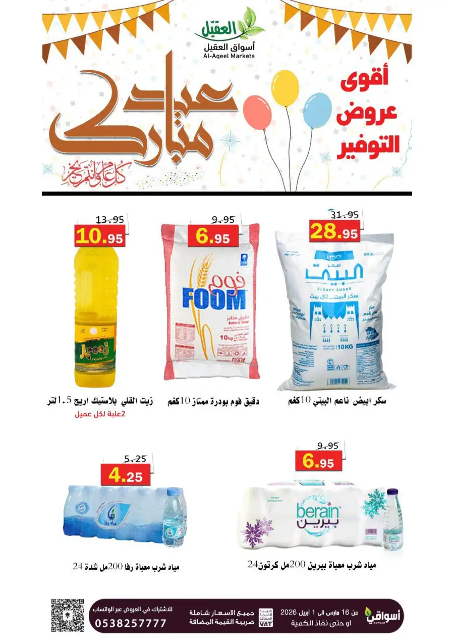 Al-Aqeel Markets  | Frozen Chicken Offers & Ramadan Deals 2026
