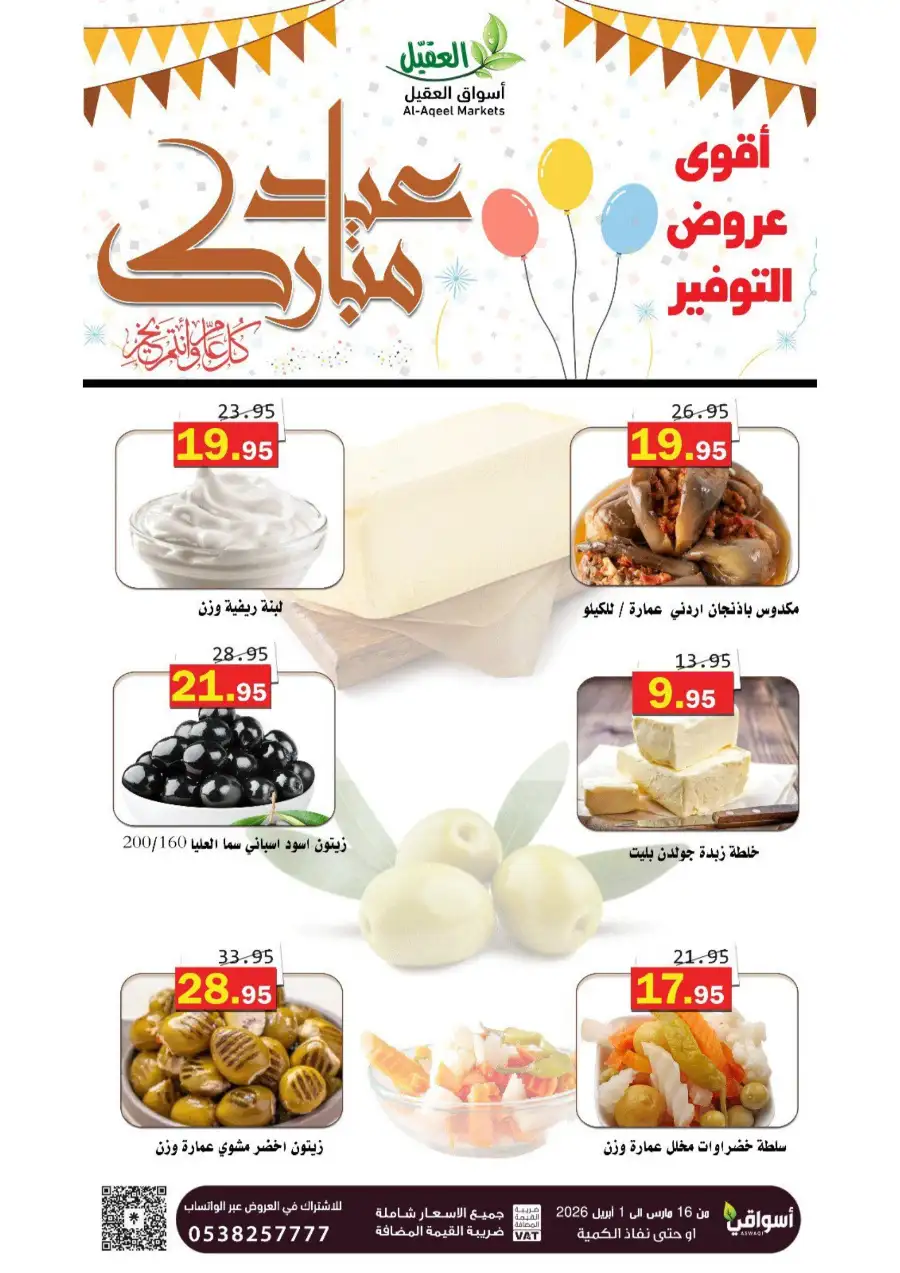 Al-Aqeel Markets  | Frozen Chicken Offers & Ramadan Deals 2026