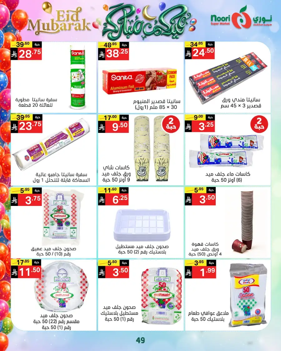Noori Supermarket  | Eid Mubarak Offers & Grocery Deals March 2026