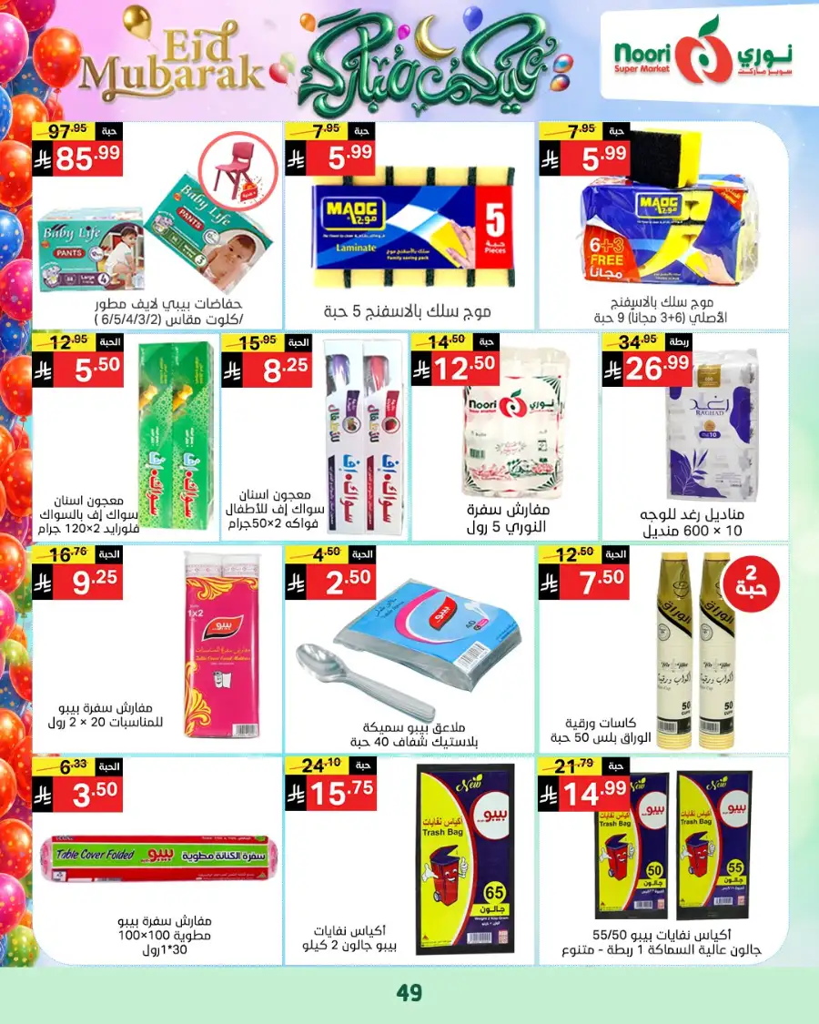 Noori Supermarket  | Eid Mubarak Offers & Grocery Deals March 2026