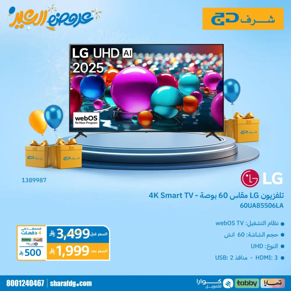 Sharaf DG Saudi Arabia Tornado Eid Sale | Ends Tuesday