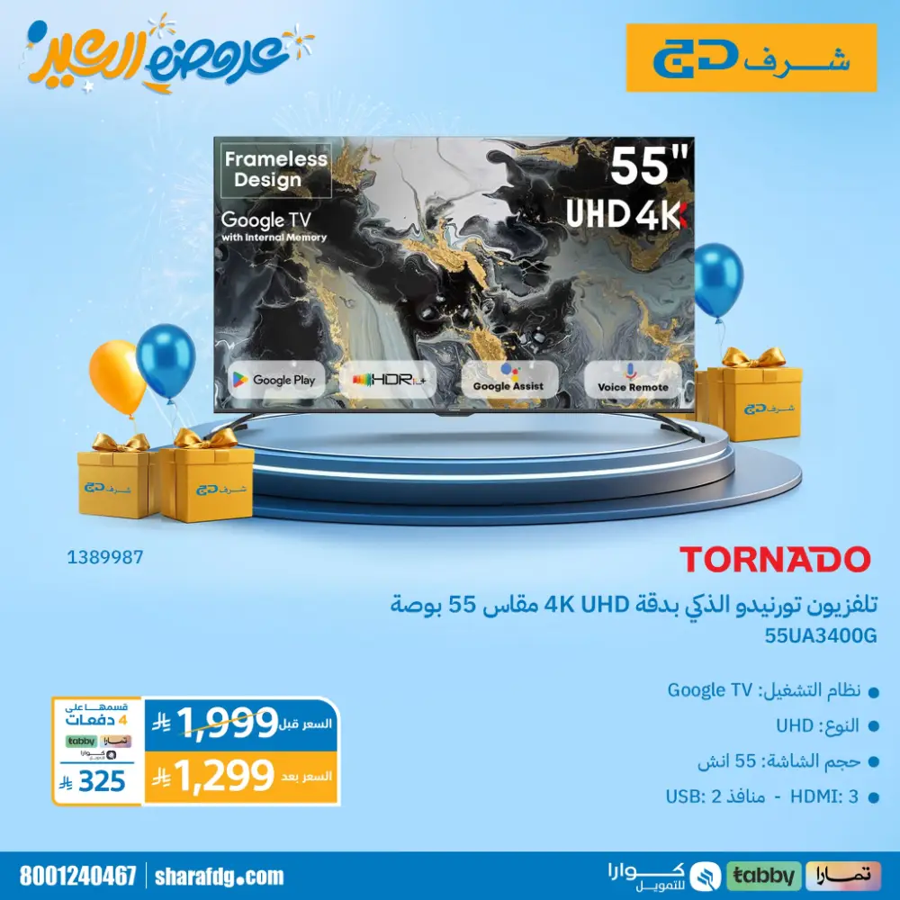 Sharaf DG Saudi Arabia Tornado Eid Sale | Ends Tuesday