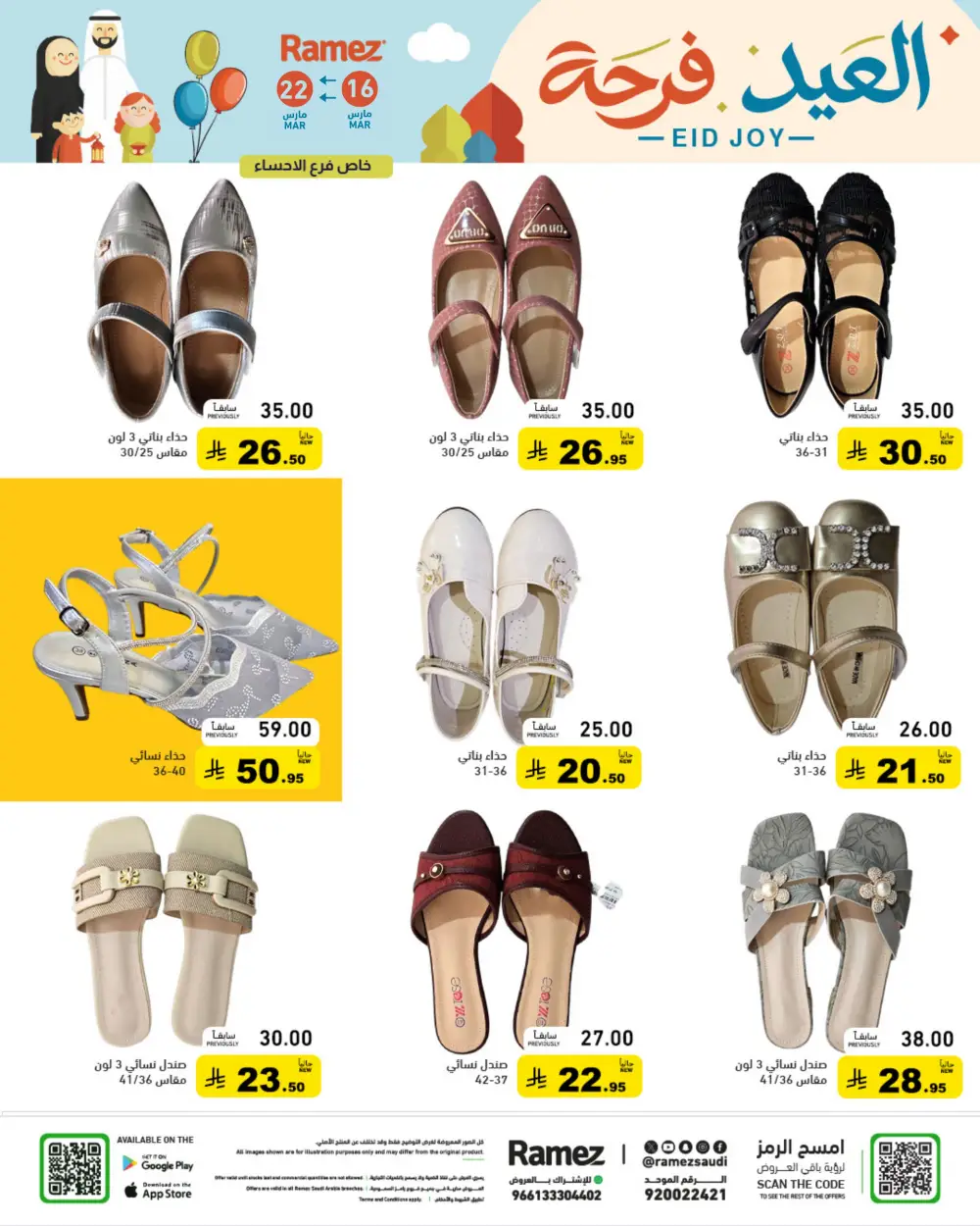 Ramez Saudi Arabia Eid Joy Offers | Ends Sunday