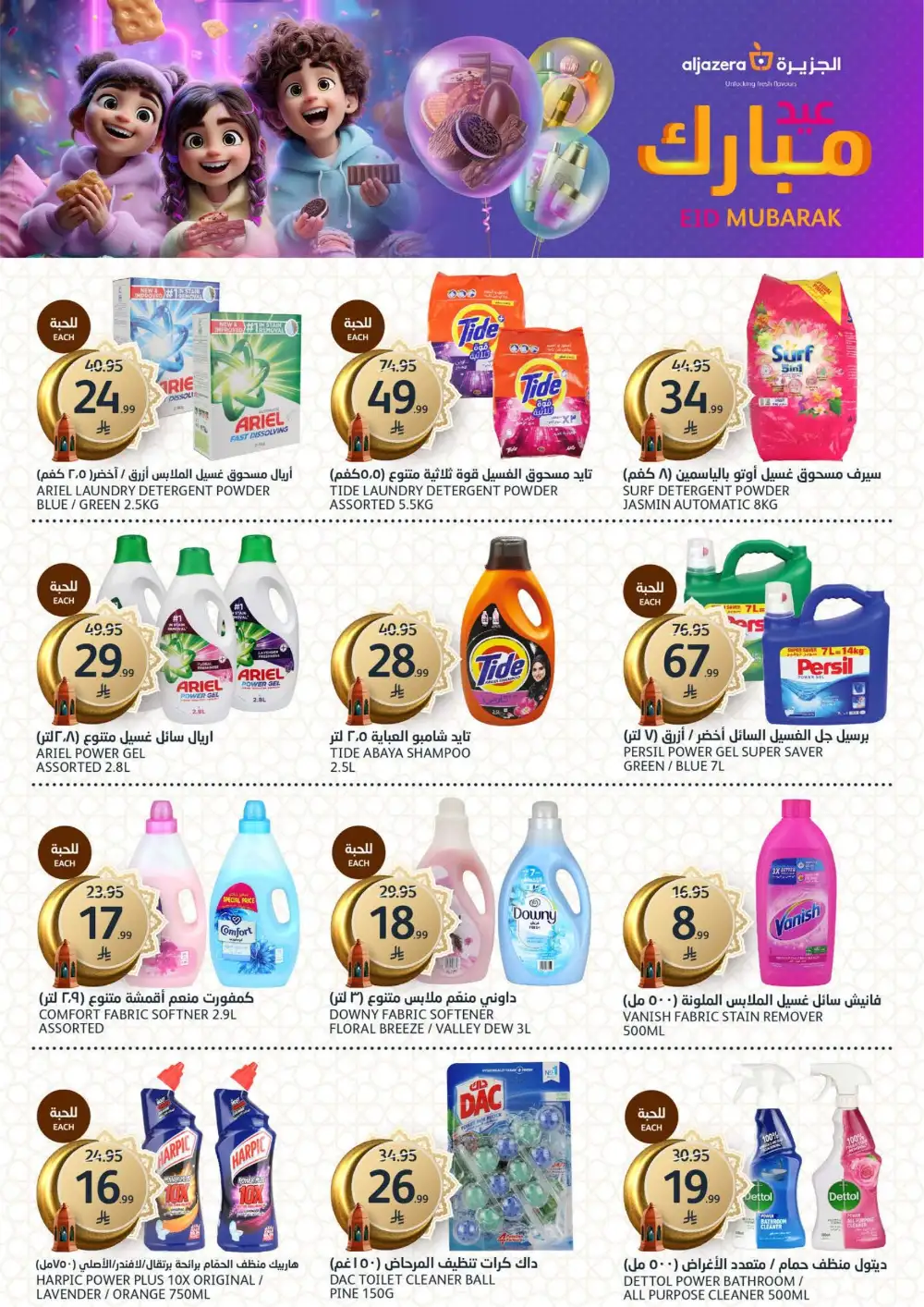 Aljazera Markets Riyadh Eid Mubarak Deals | Ends March 31