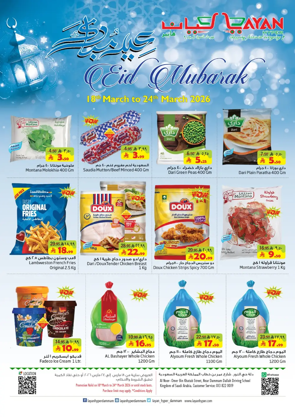 Layan Hyper Dammam Eid Mubarak Sale | Ends March 24