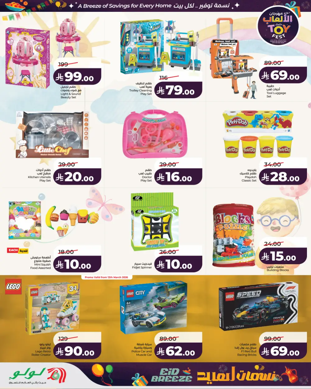 LuLu Hypermarket KSA Toy Fest 2026 | Ends March 24