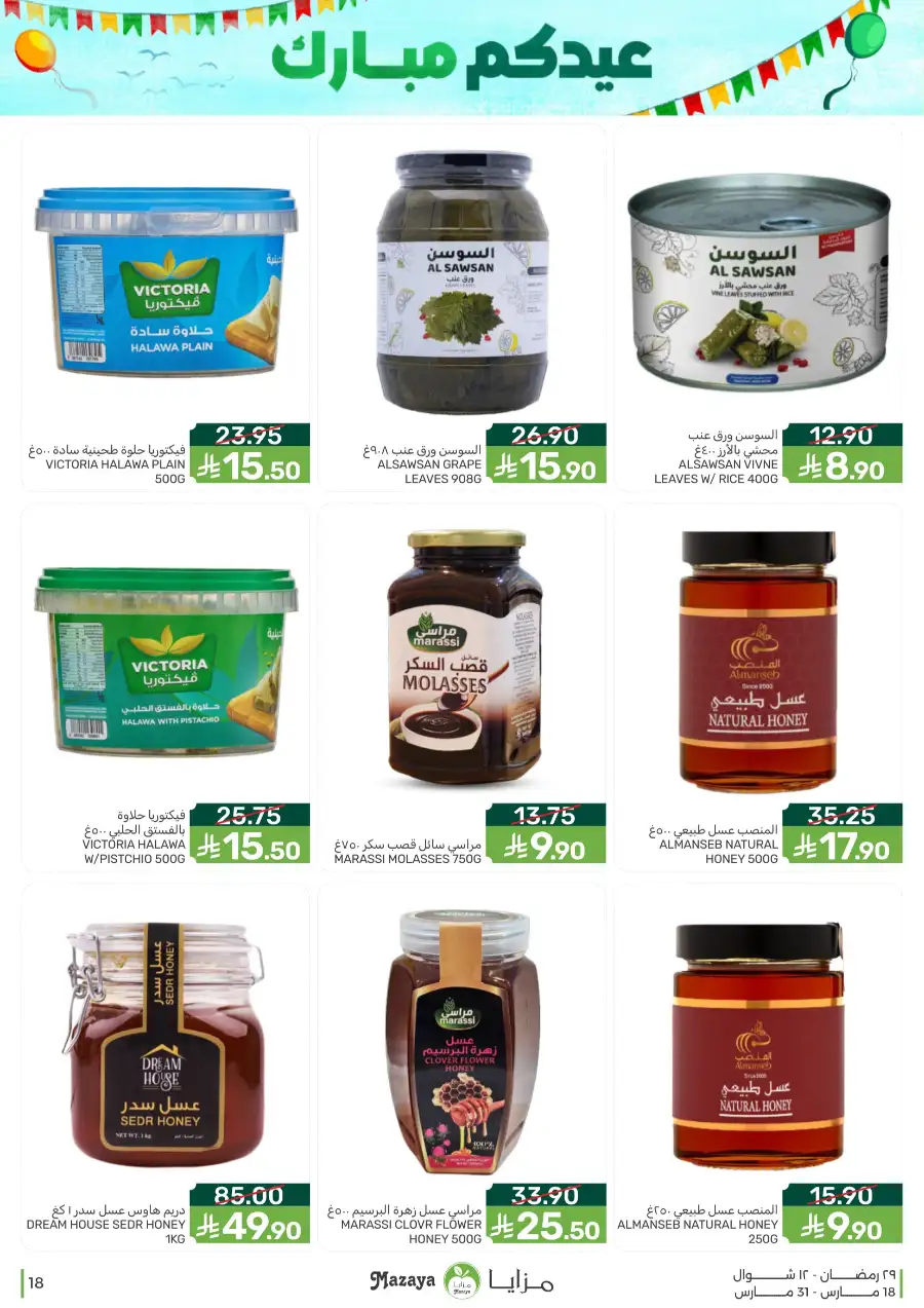 Mazaya  Eid Offers 2026 | Rice, Eggs & Grocery Deals