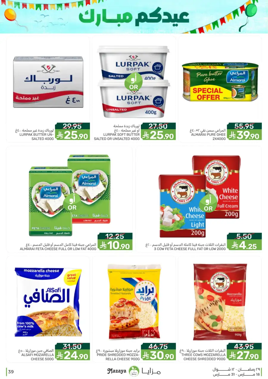 Mazaya  Eid Offers 2026 | Rice, Eggs & Grocery Deals