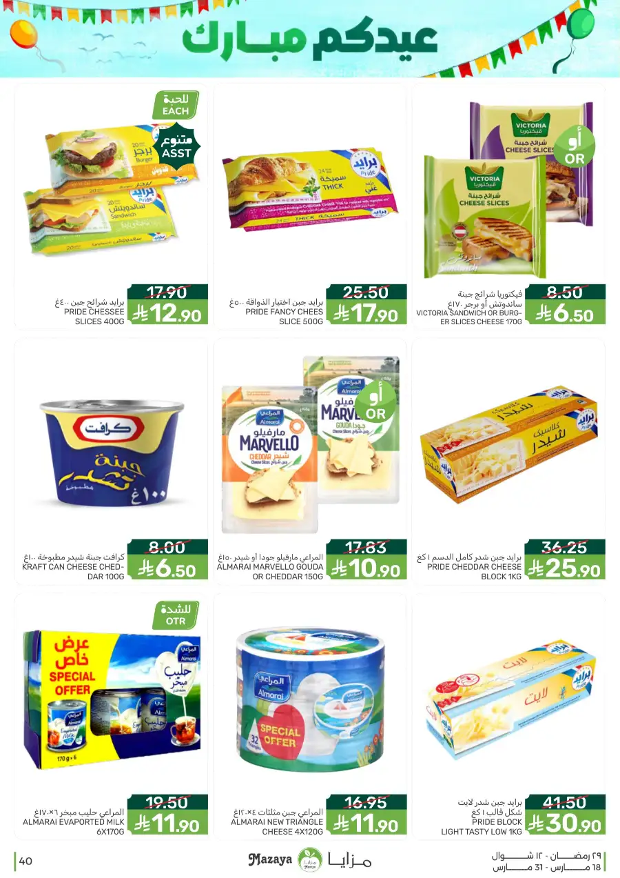 Mazaya  Eid Offers 2026 | Rice, Eggs & Grocery Deals
