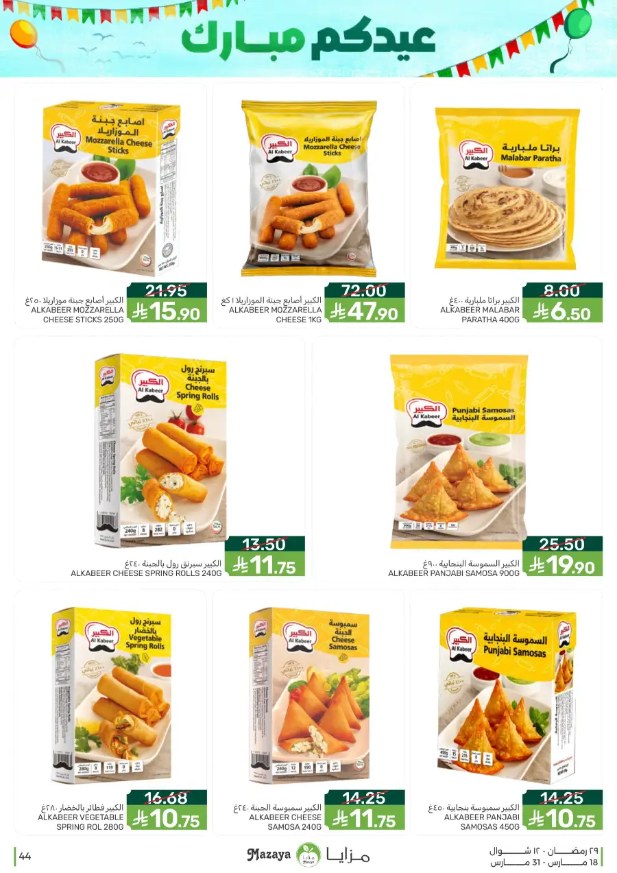 Mazaya  Eid Offers 2026 | Rice, Eggs & Grocery Deals