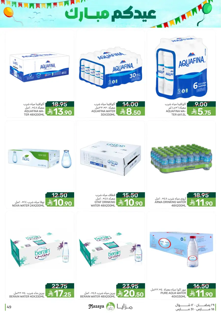 Mazaya  Eid Offers 2026 | Rice, Eggs & Grocery Deals