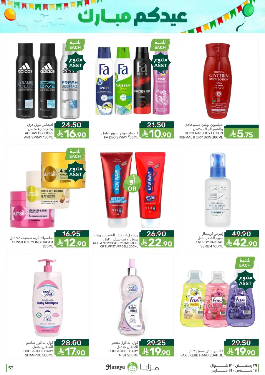 Mazaya  Eid Offers 2026 | Rice, Eggs & Grocery Deals