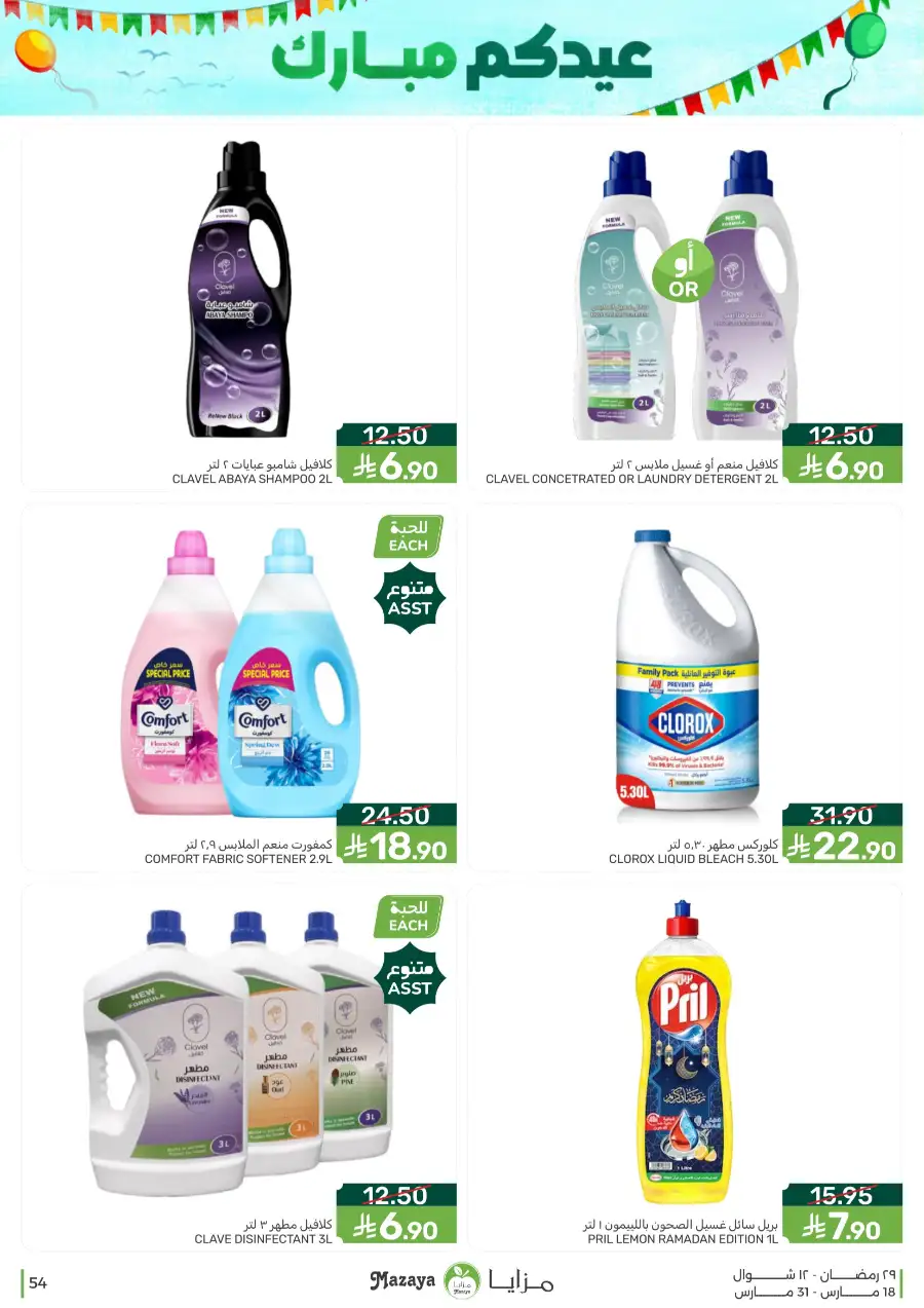 Mazaya  Eid Offers 2026 | Rice, Eggs & Grocery Deals