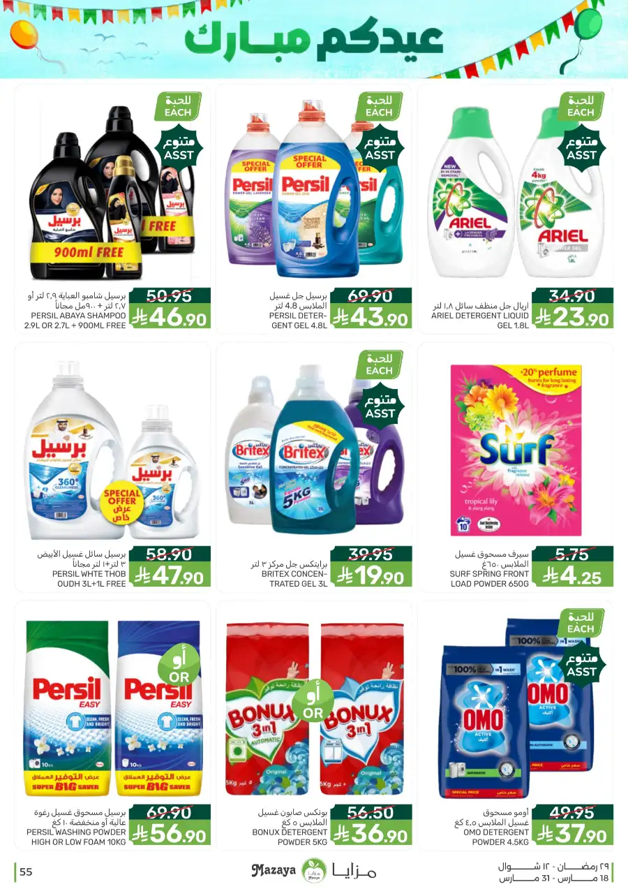 Mazaya  Eid Offers 2026 | Rice, Eggs & Grocery Deals