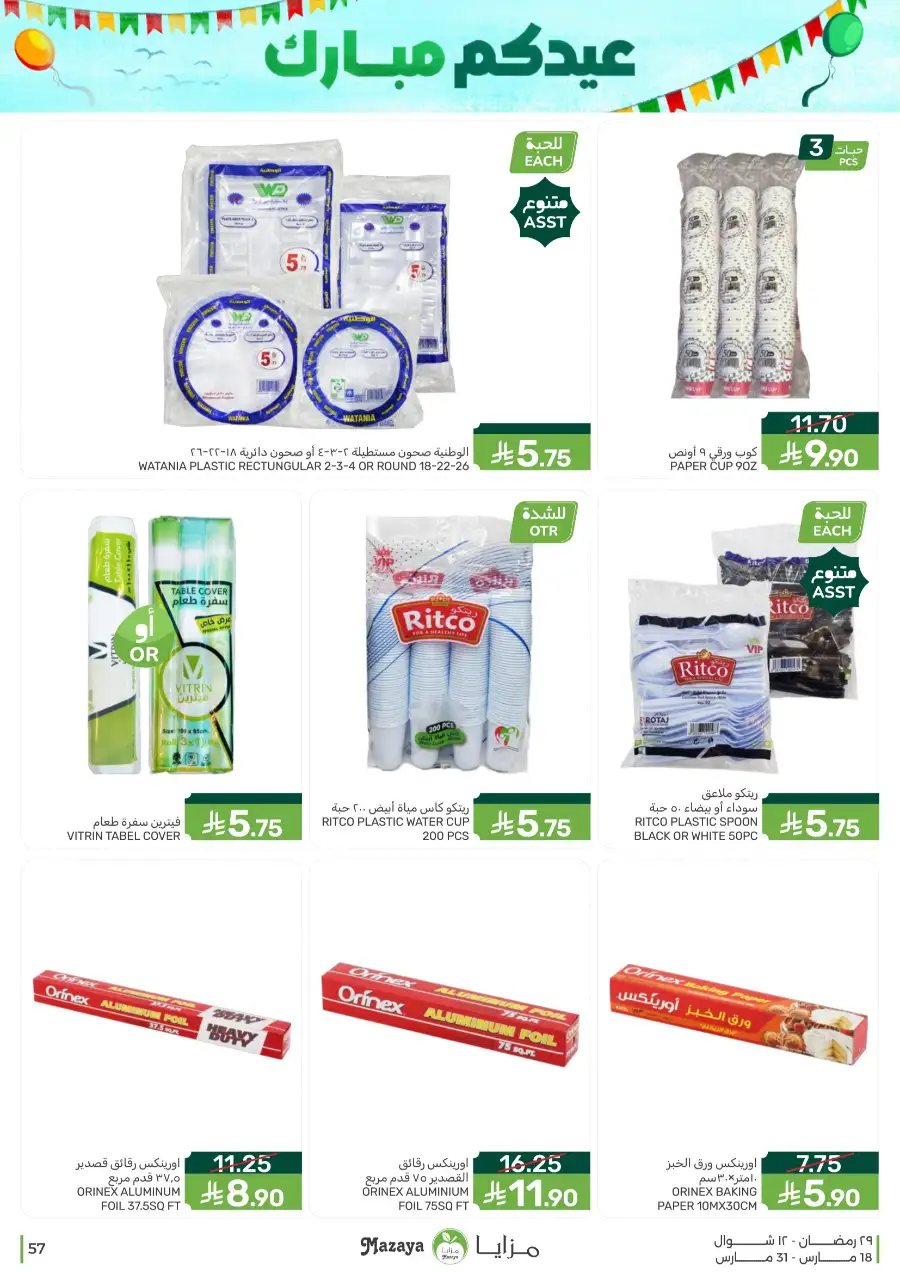Mazaya  Eid Offers 2026 | Rice, Eggs & Grocery Deals