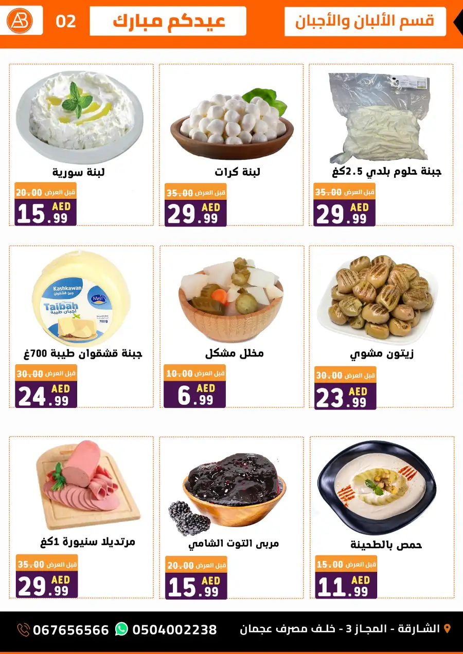 Al Basateen Syrian Supermarket Sharjah | Eid Mubarak Offers & Big Sale