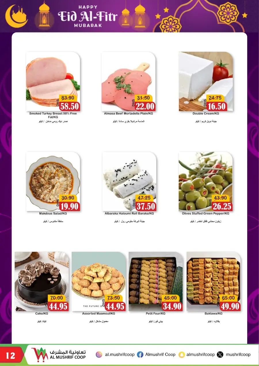 Al Mushrif Coop Abu Dhabi Eid Mubarak Offers | Ends 05 April