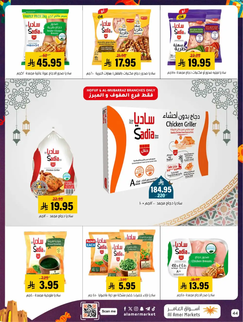 Al Amer Al Hofuf Al Mubarraz Eid Mubarak | Ends Wednesday