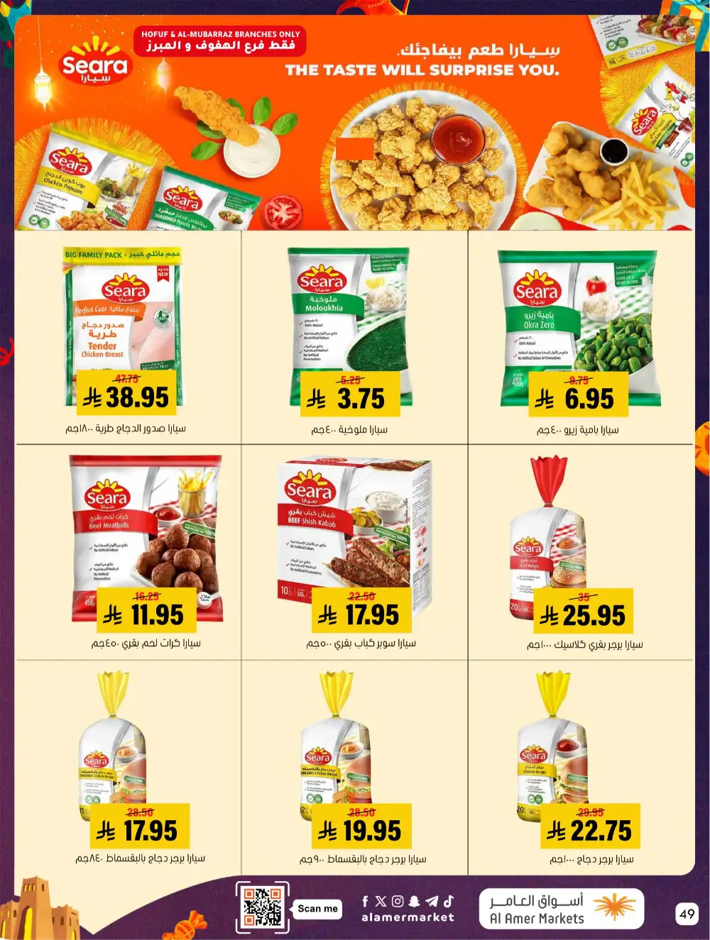 Al Amer Al Hofuf Al Mubarraz Eid Mubarak | Ends Wednesday