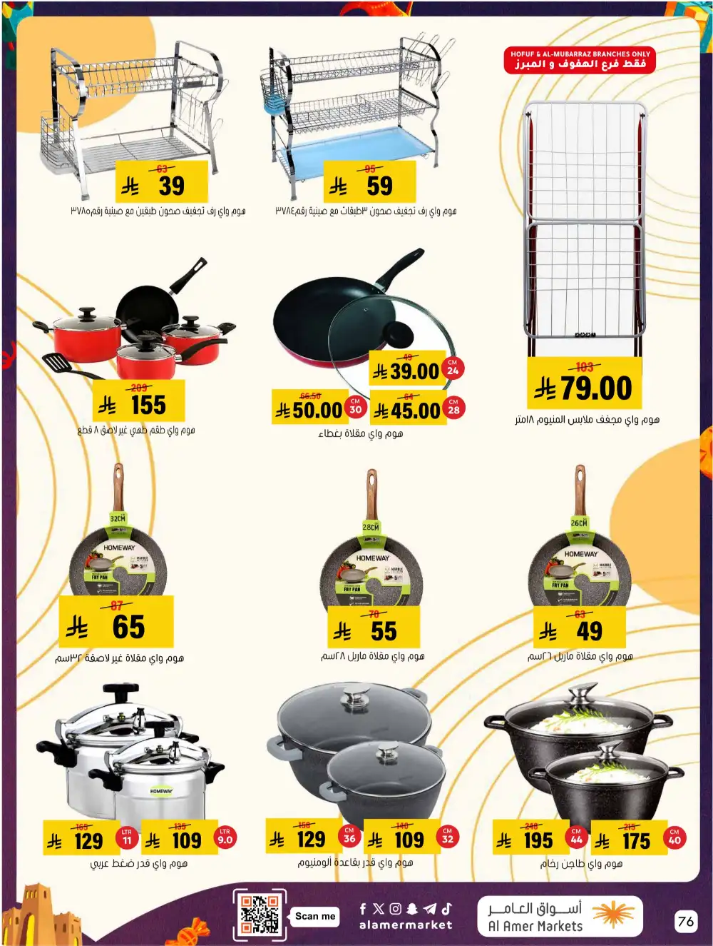 Al Amer Al Hofuf Al Mubarraz Eid Mubarak | Ends Wednesday