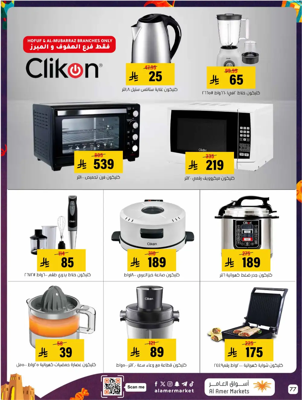 Al Amer Al Hofuf Al Mubarraz Eid Mubarak | Ends Wednesday