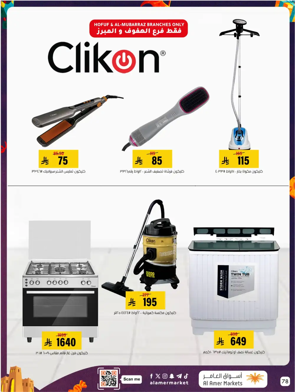 Al Amer Al Hofuf Al Mubarraz Eid Mubarak | Ends Wednesday