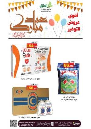 Al-Aqeel Markets Saudi Arabia Eid Offer | Ends March 27 In Aqial Markets Hafar Al Batin