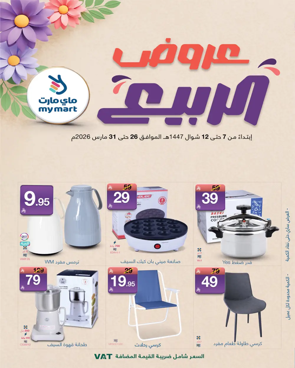 My Mart Spring Offers | Ends March 31