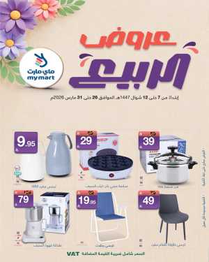 My Mart Spring Offers | Ends March 31 In My Mart Riyadh,Dammam,Jeddah,Hafar Al Batin,Hail,Al Hasa,Jubail,Al Khobar,Makkah,Madinah,Taif,Buraidah,Tabuk,Khamis Mushait,Al-Kharj,Abha,Najran,Yanbu,Jazan,Sakaka,Arar,Al Bahah,Ar Rass,Al Majmaah,Saihat,Qaseem,Shaqraa,Al Qurayyat,Khafji,Al Qatif,Dhahran