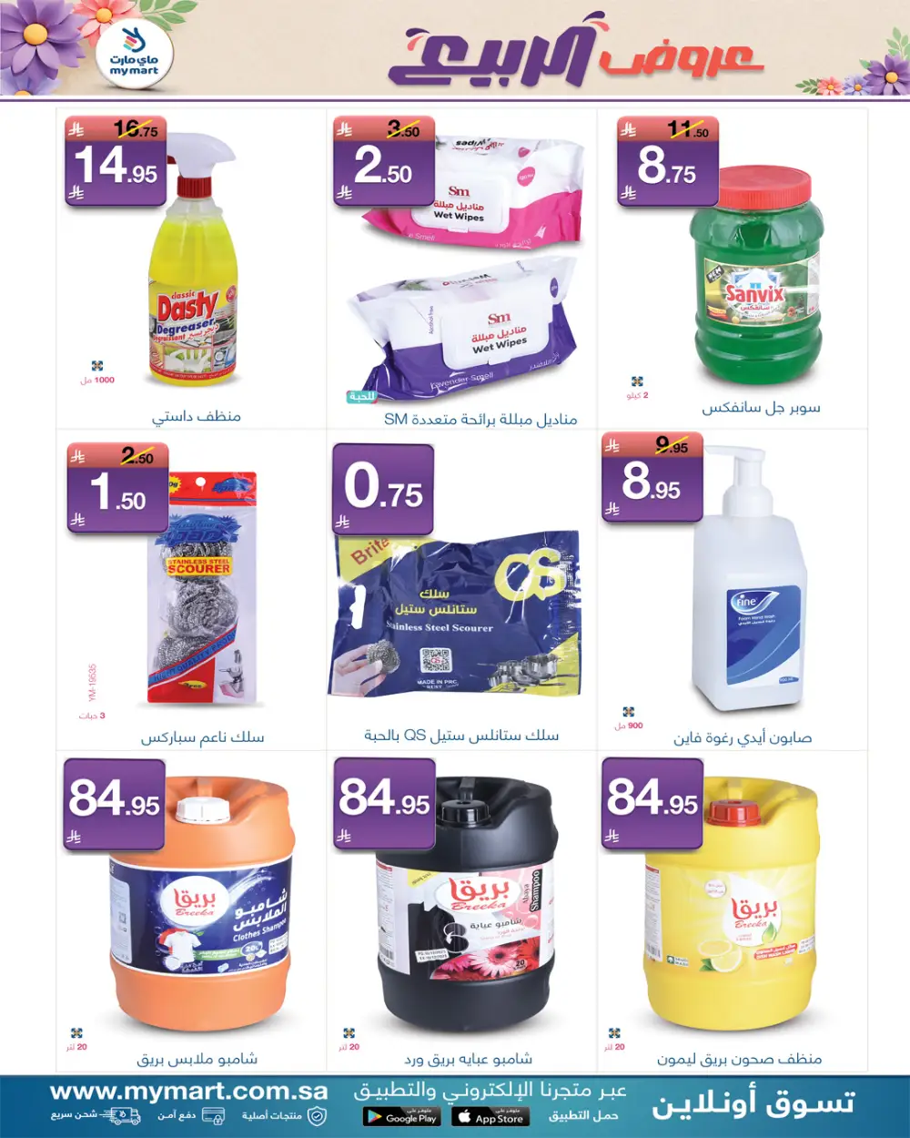 My Mart Spring Offers | Ends March 31
