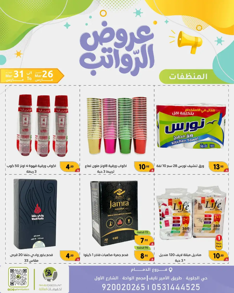 Family Discount Dammam Salary Offers | Ends Tuesday