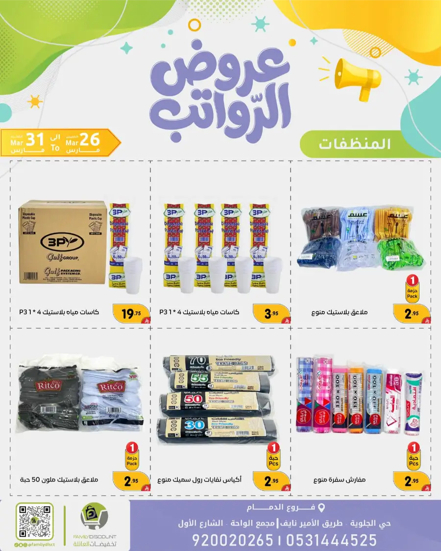 Family Discount Dammam Salary Offers | Ends Tuesday