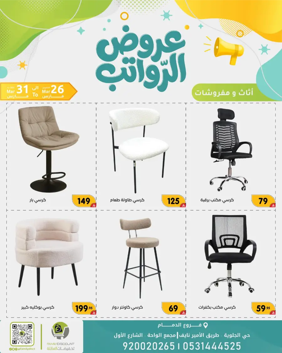 Family Discount Dammam Salary Offers | Ends Tuesday