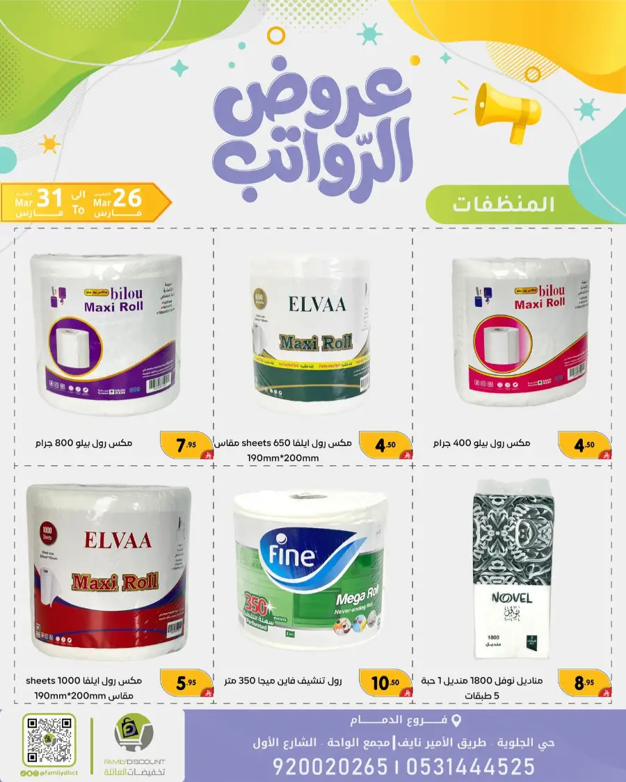 Family Discount Dammam Salary Offers | Ends Tuesday