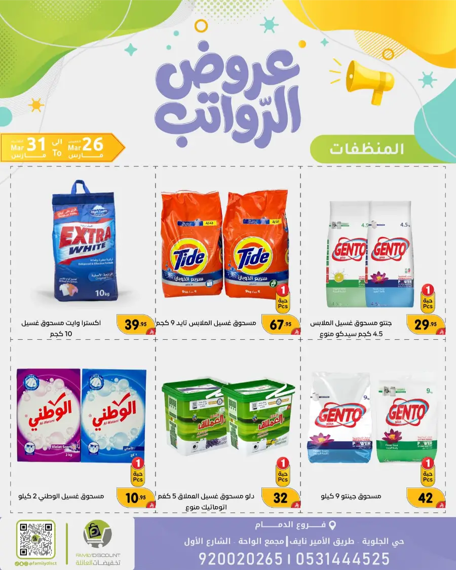 Family Discount Dammam Salary Offers | Ends Tuesday